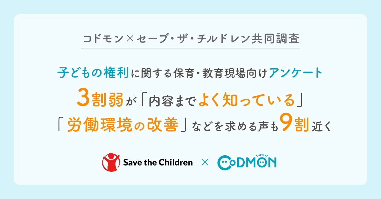コドモン×セーブ・ザ・チルドレン共同調査 子どもの権利に関する保育・教育現場向けアンケート