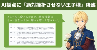 「絶対に挫折させない王子様、降臨。」スタスタApps、AI採点に“100%肯定”の「王子様サポーター」を追加