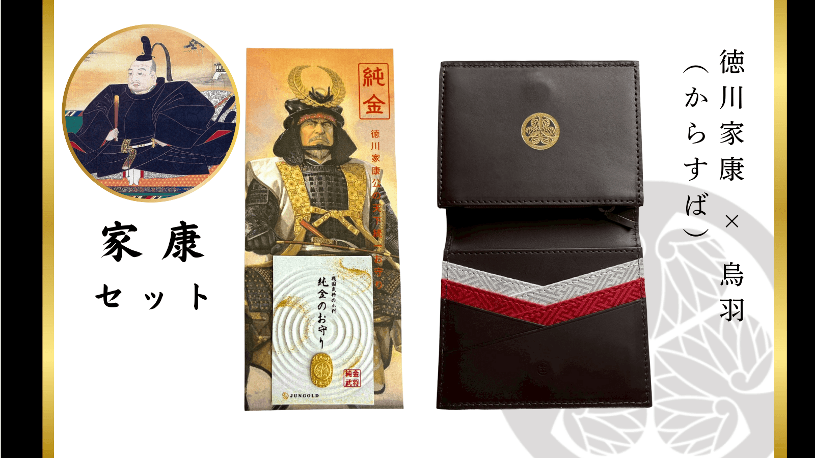 徳川家康財布護符