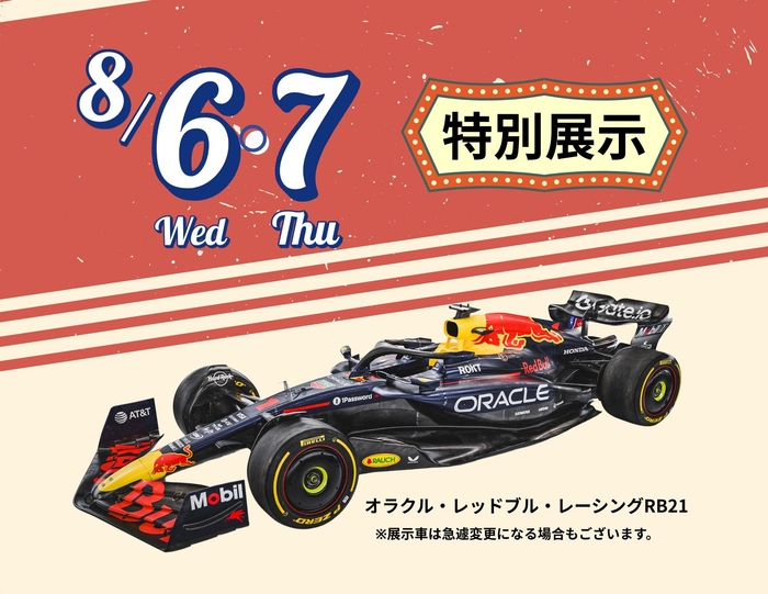 特別展示車　オラクル・レッドブル・レーシングRB21