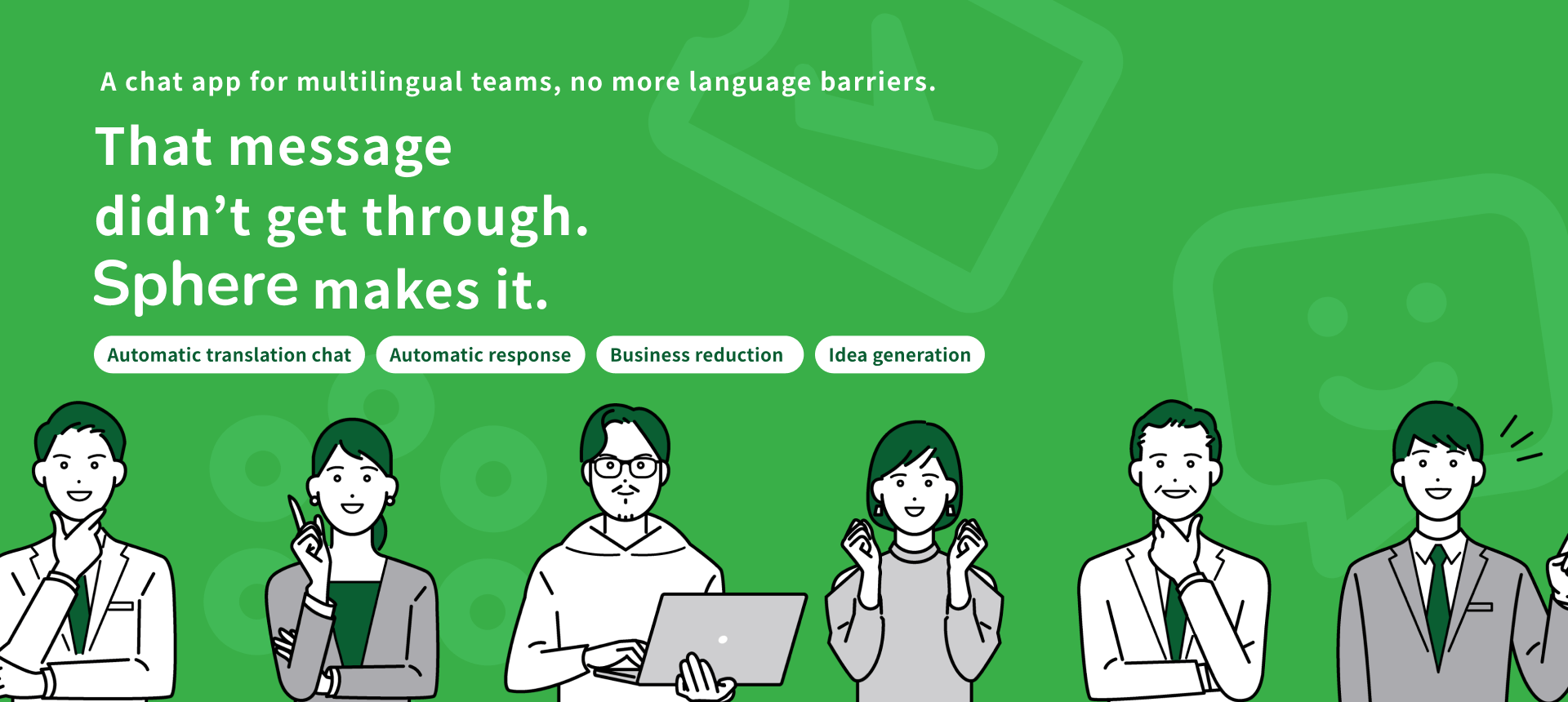 伝わらなかったあのメッセージ、Sphereなら伝わる