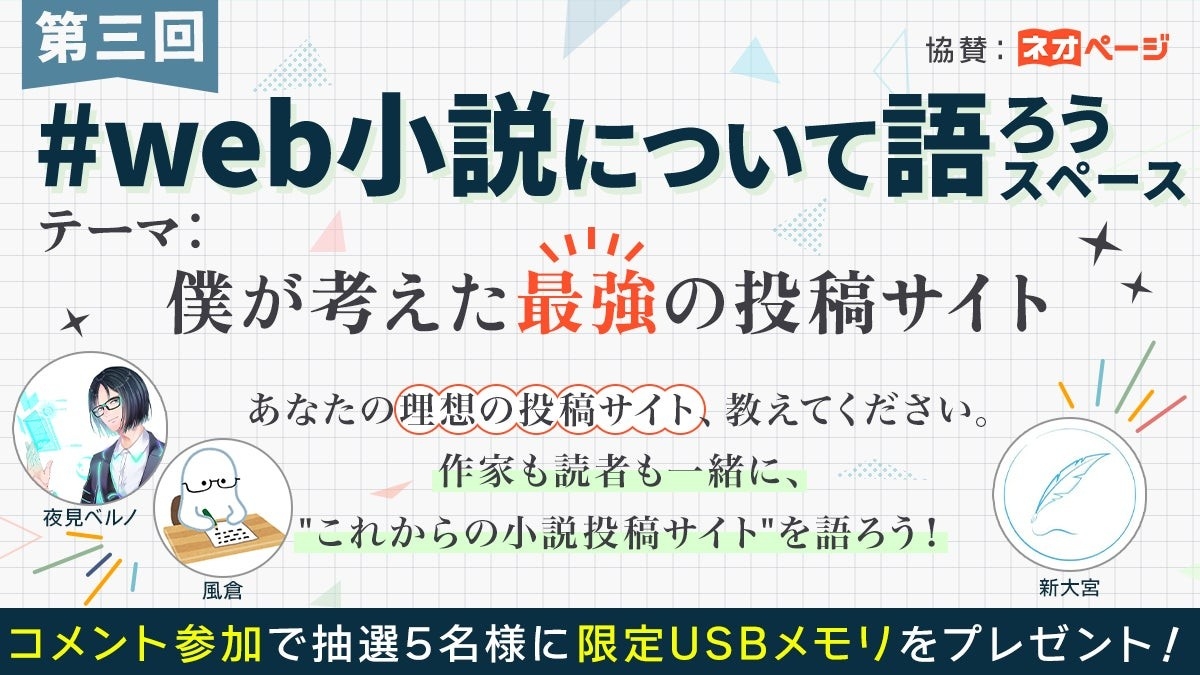 「第3回 #Web小説について語ろう 」スペース参加告知用バナー