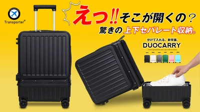 【えっ！そこが開くの？】 旅慣れた人達の声を集めた機内持ち込み対応 スーツケース「DUOCARRY」 応援購入サービスサイト「Makuake」にて販売を開始