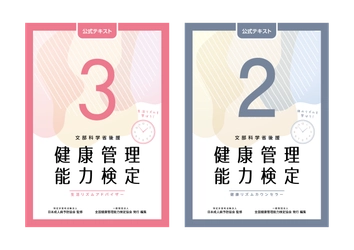 文部科学省後援「健康管理検定」 3級・2級公式テキスト(5版)発売