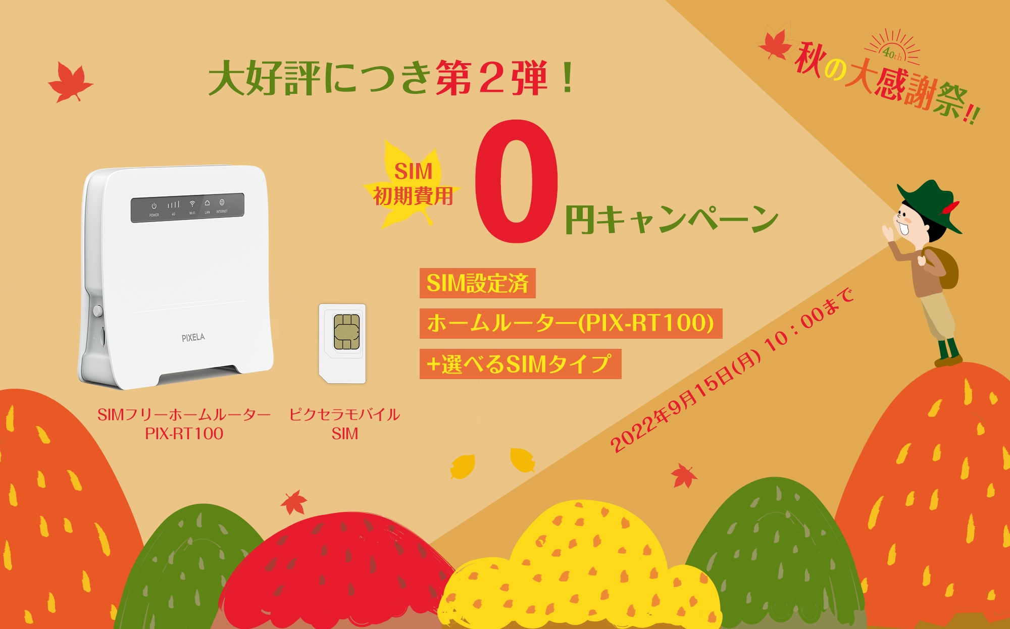 “SIM設定済”ホームルーター(PIX-RT100)+選べるSIMタイプ キャンペーンバナー