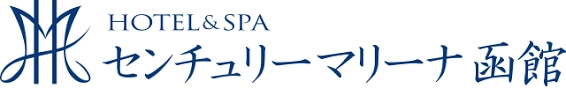 HOTEL＆SPA　センチュリーマリーナ函館