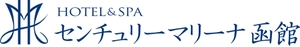 HOTEL&SPA センチュリーマリーナ函館