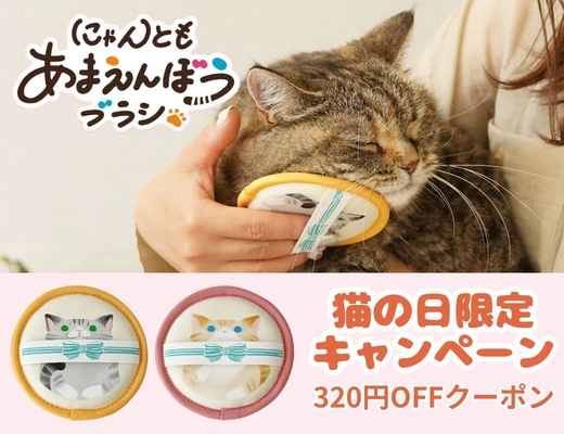 2月22日“猫の日”限定キャンペーンを実施！ 「にゃんともあまえんぼうブラシ」320円クーポン配布