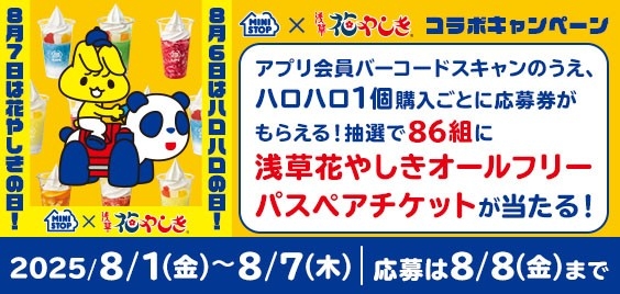 ミニストップアプリ企画 浅草はなやしき オールフリーパスペアチケット
