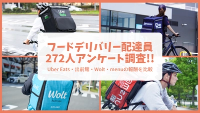 【配達員272人アンケート結果】 報酬が最も高いフードデリバリーは出前館！ Uber Eatsなど主要4サービスを比較