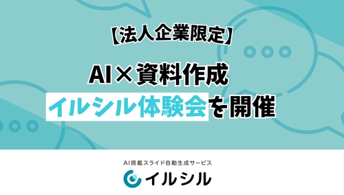 【法人企業限定】AI×資料作成 イルシル体験会を開催