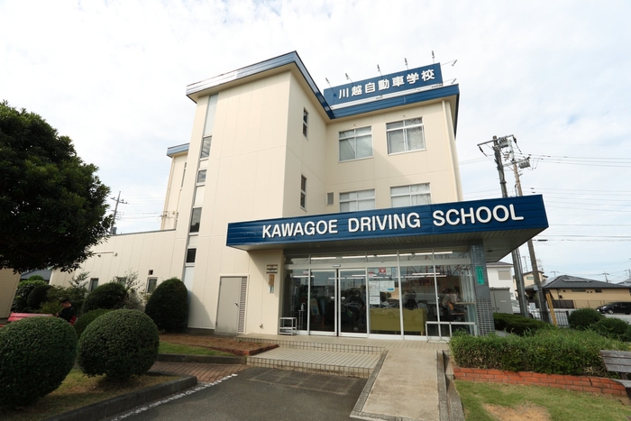 川越自動車学校 校舎