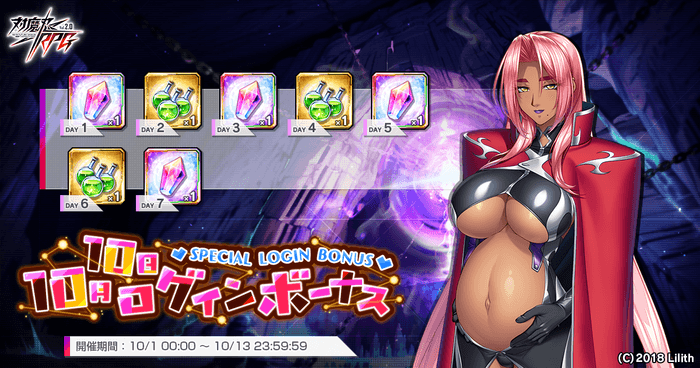10月10日ログインボーナス