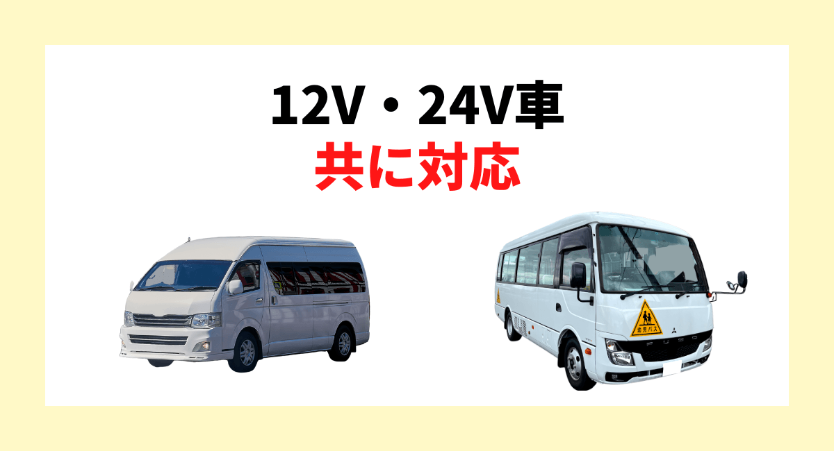 12V・24V車両方に対応