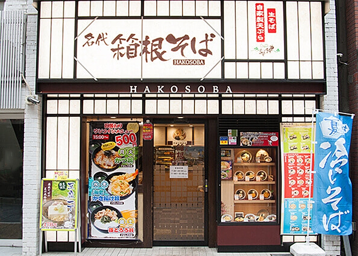 「箱根そば」外観