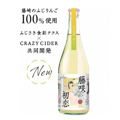 りんご「ふじ」発祥の地、青森県藤崎町産 「ふじ」100％のシードル　「藤咲初恋(ふじさきうれん)」 オンラインストア数量限定販売のお知らせ