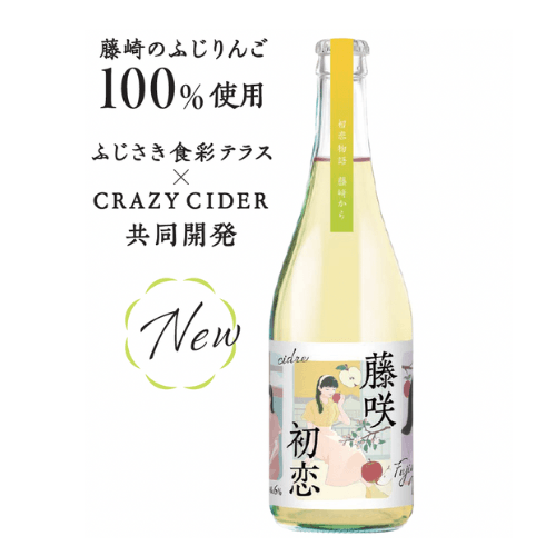 シードル「藤咲初恋」