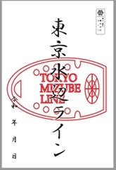 御船印(赤)
