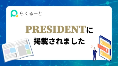 ＜メディア掲載＞ プレジデント誌に「らくるーと」登場！ 『PRESIDENT』2025年7月25日発売号にて 「らくるーと」のタイアップ広告が掲載