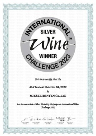 2023安芸椿ShinGin60無濾過純米吟醸原酒_賞状