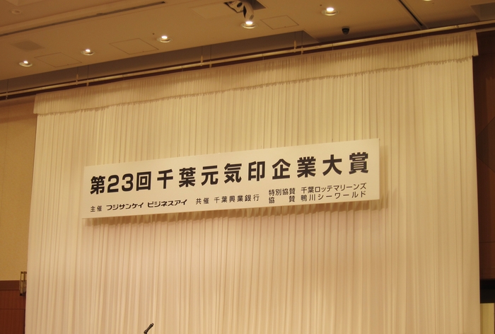 第23回「千葉元気印企業大賞」表彰式2