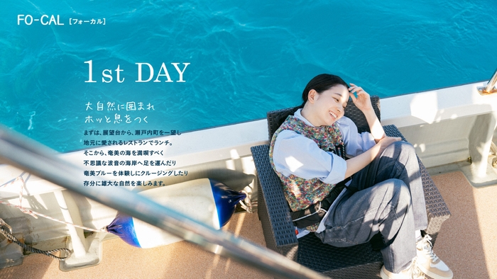 「旅色FO-CAL」瀬戸内町特集:福地桃子さん