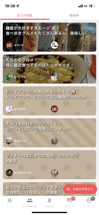 つぶやき式ではなく、様々なユーザーの会話に自然と参加することができます。