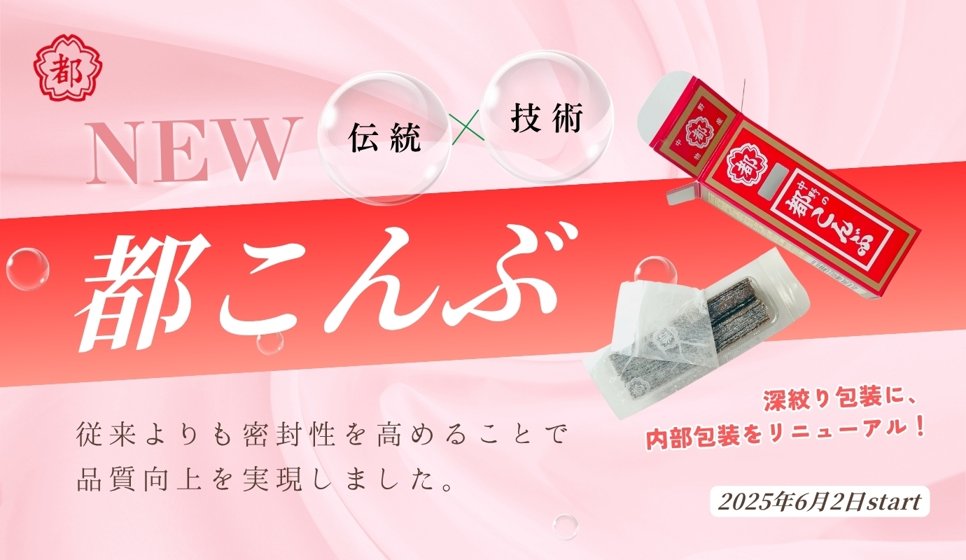 「都こんぶ」の内部包装をリニューアル!