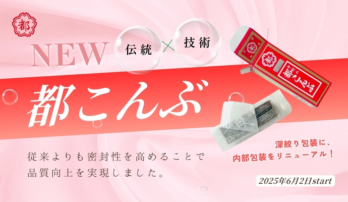 ＜都こんぶの伝統と技術の融合＞ 中野「都こんぶ」の内部包装をリニューアル！ 6月2日(月)生産分より変更