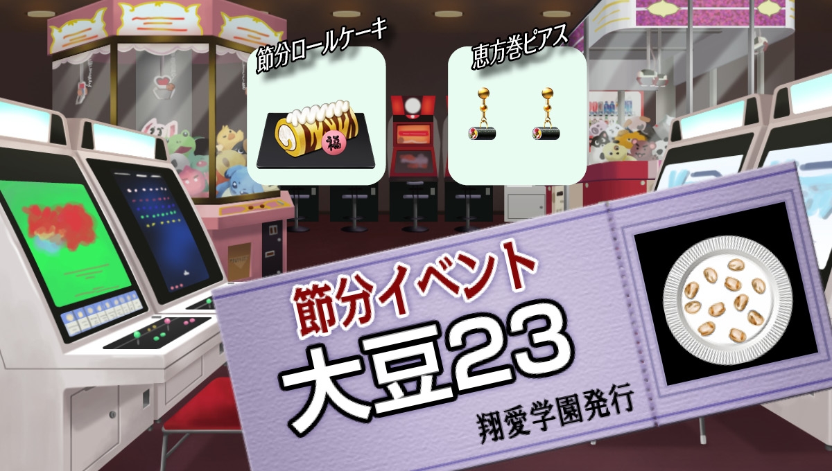 2023節分イベント『大豆23』