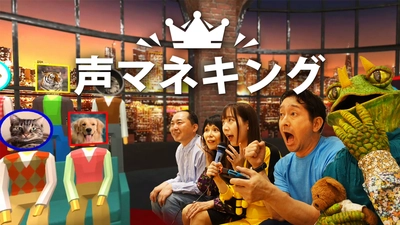 マイクを使っていろんな音を声でマネするゲーム「声マネキング」 　Nintendo Switch向けに2024年7月25日より配信開始