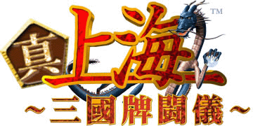 『上海 真・三国牌闘儀』 ロゴ