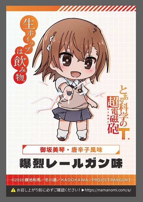 御坂美琴 ラベル