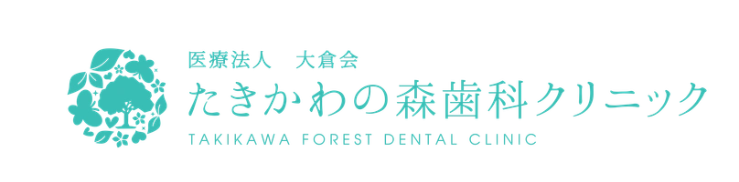 たきかわの森歯科クリニック