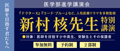 『ドクターX』『コード・ブルー』監修　 新村核先生による特別講演会を開催