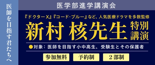 『ドクターX』『コード・ブルー』監修　 新村核先生による特別講演会を開催