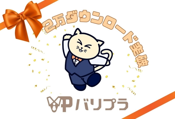 飲食・接客サービス業界特化のスキマバイトアプリ「バリプラ」累計アプリダウンロード数2万人を突破