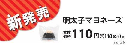 おにぎり 明太子マヨネーズ販促物(画像はイメージです。)