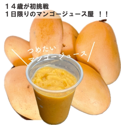 小学生で出版した絵本が14万部突破のベストセラー作家・うい　 中学2年生の今夏、マンゴージュースショップ「Uuu」を 愛知・イオンタウン岡崎美合で8月16日(金)1日出店！