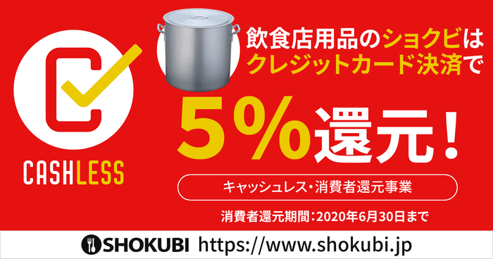 クレジットカード決済で5%還元!