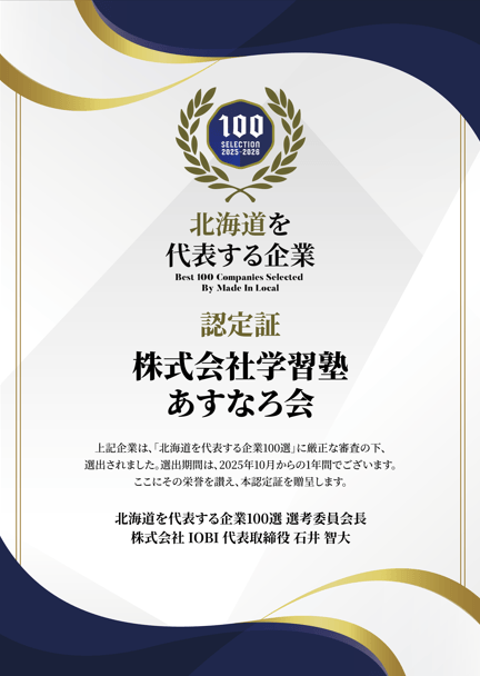 北海道を代表する企業100選
