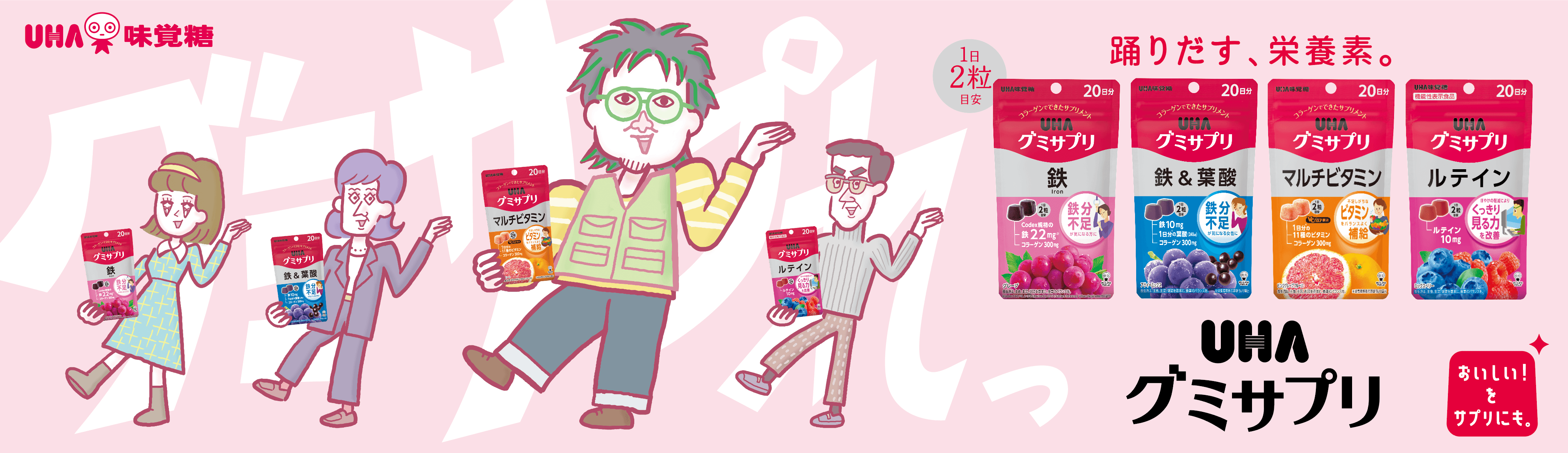 UHAグミサプリ キービジュアル
