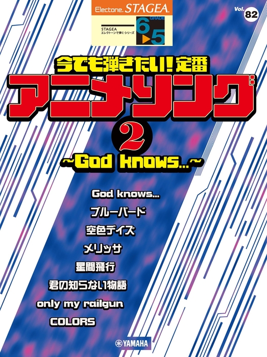 エレクトーン STAGEA エレクトーンで弾く 6～5級 Vol.82 今でも弾きたい！定番アニメソング2 ～God knows...～