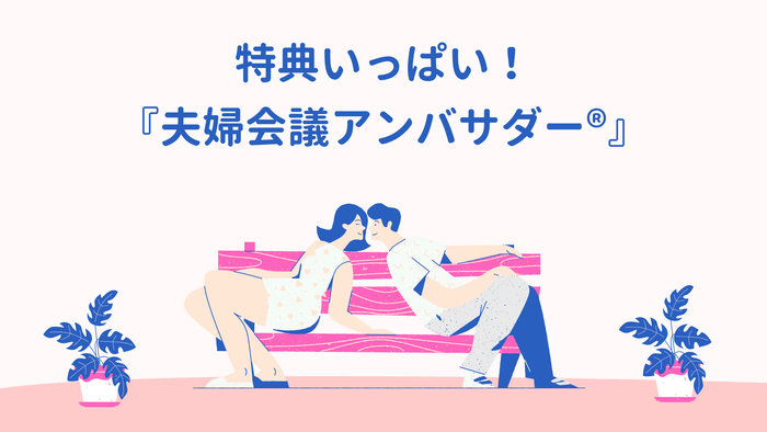 「夫婦会議アンバサダー」になると特典がいっぱい!