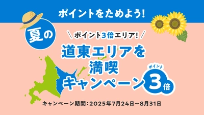 『北海道公式観光アプリHOKKAIDO LOVE!』 夏の道東エリアを満喫キャンペーンを7/24より開催！