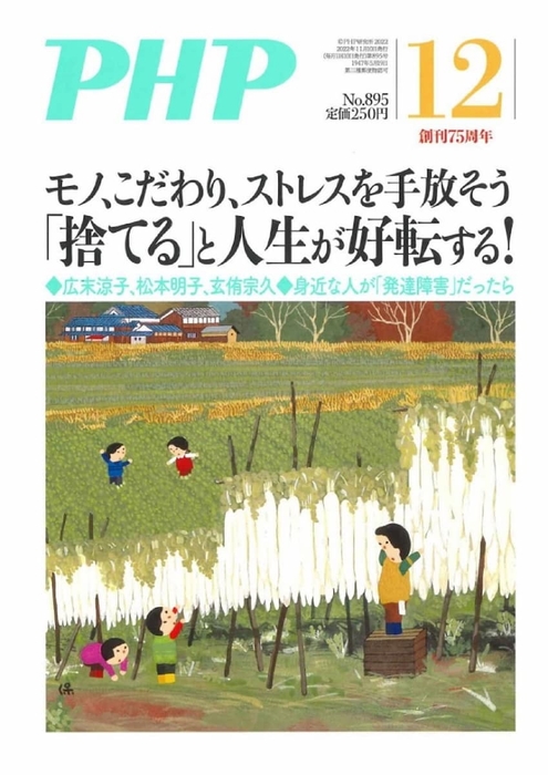 月刊誌『PHP』2022年12月号(表紙)