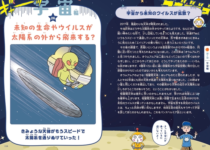 未知の生命やウイルスが太陽系の外から飛来する?