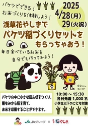 JAグループ『バケツ稲』×『浅草花やしき』コラボ 4/28、29　各日先着1000名（小学生以下のこども対象）に 「バケツ稲づくりセット」無料配布！