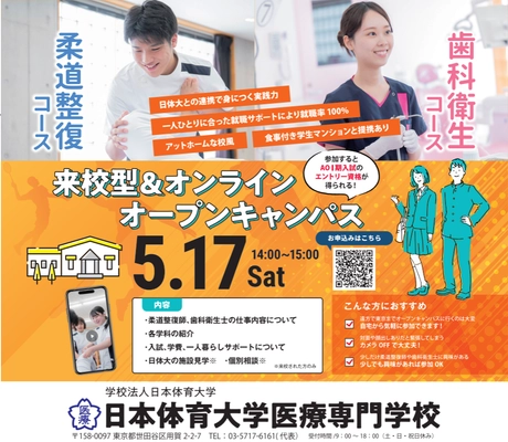 日本体育大学医療専門学校、 オンラインオープンキャンパスを5月17日に開催！