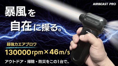 圧倒的な暴風でゴミもホコリも吹き飛ばす！超強力エアブロワ 「AIRBEAST PRO」がMakuakeにて先行販売開始！